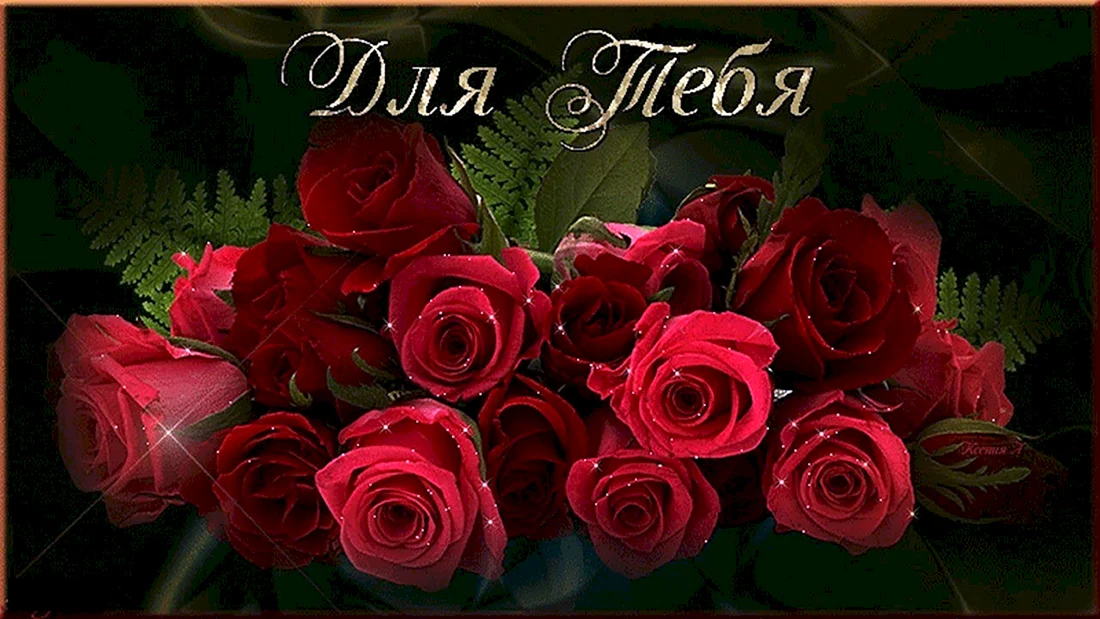 Розы для тебя