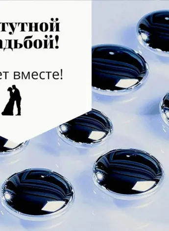 Ртутная свадьба