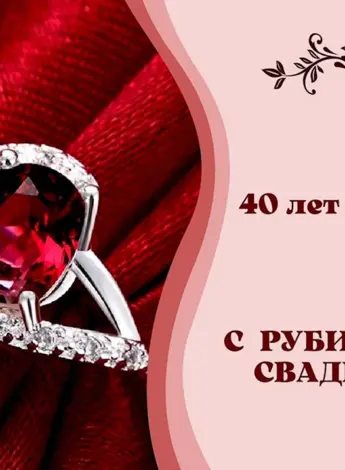 Рубиновая свадьба