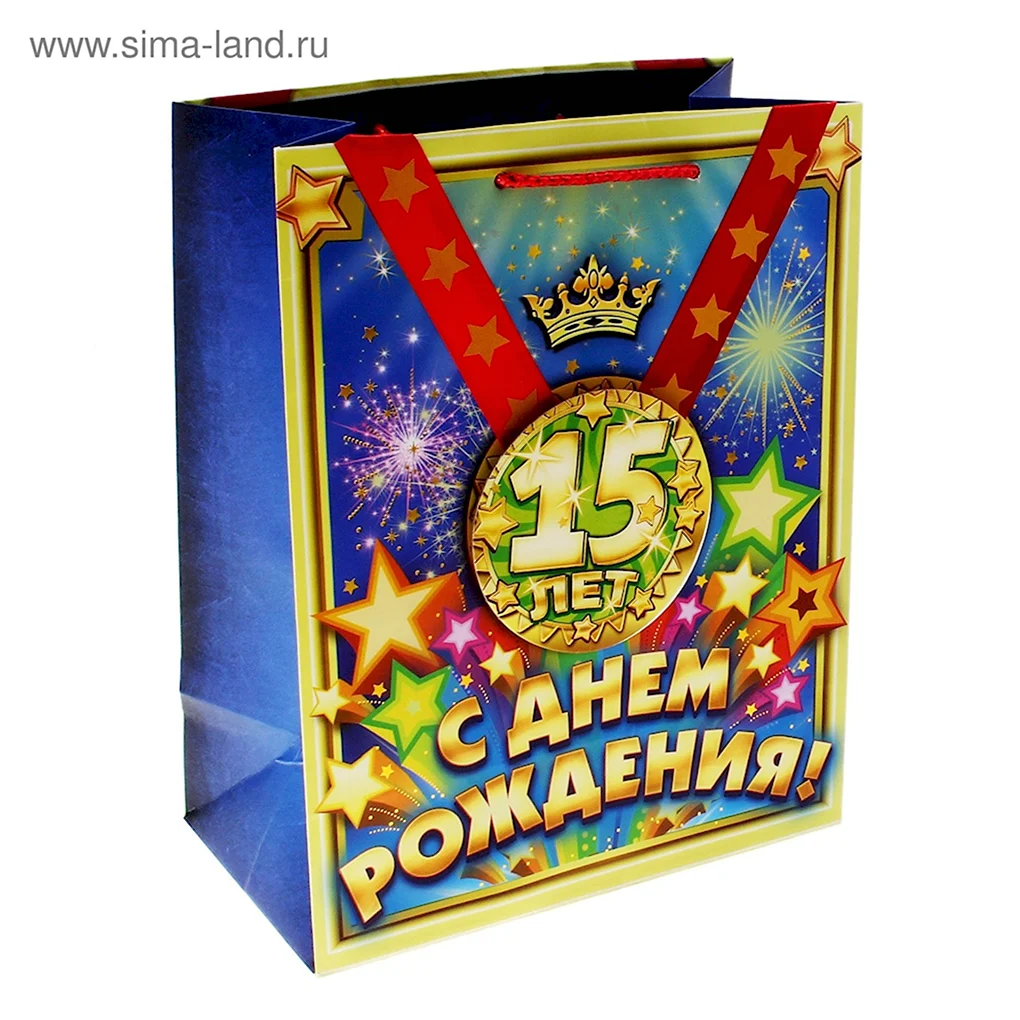С 15 летием