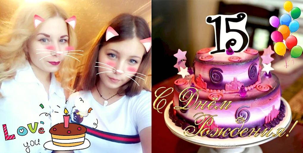 С 15 летием дочери