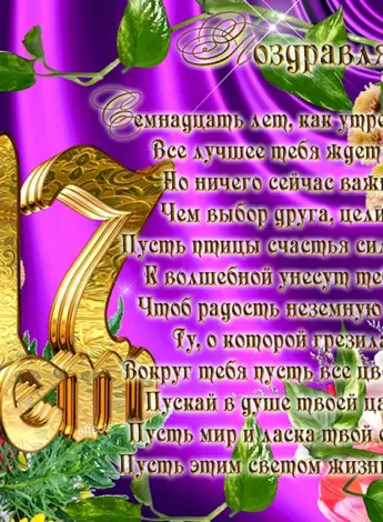 С 17 летием