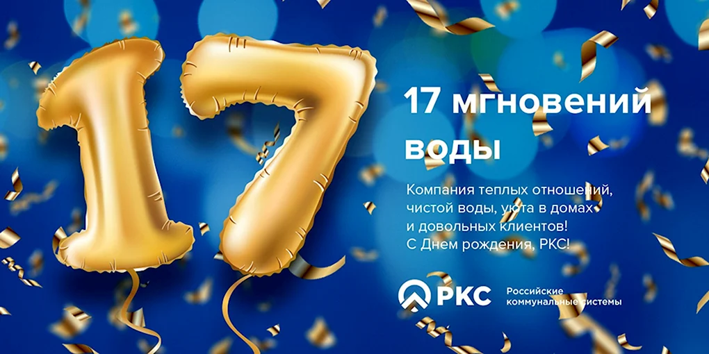 С 17 летием