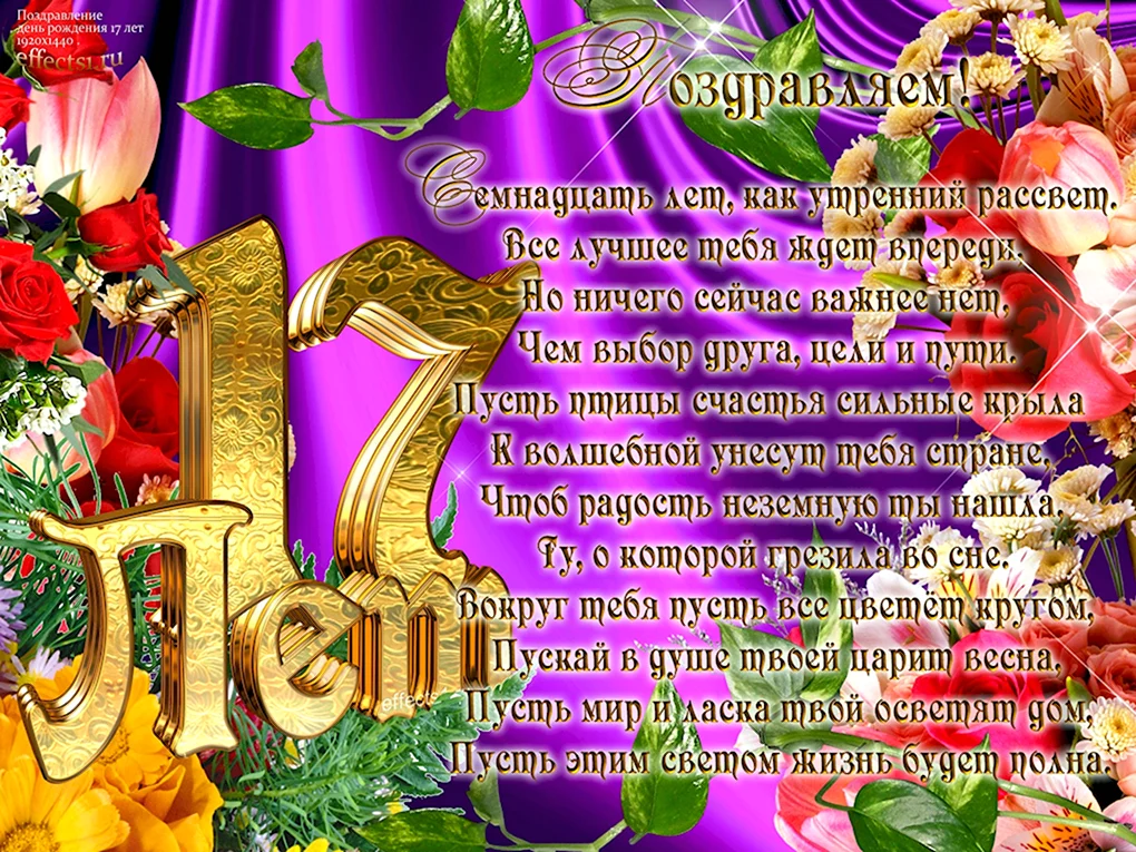 С 17 летием