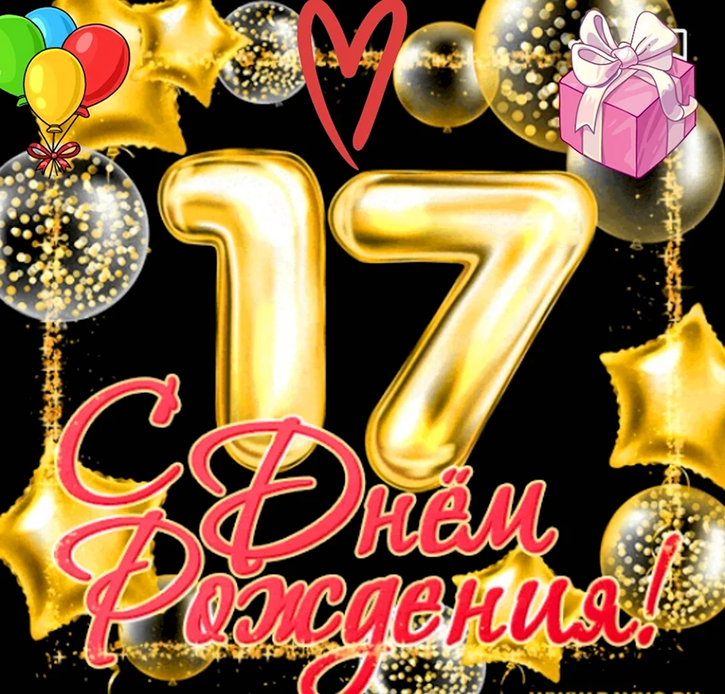 С 17 летием