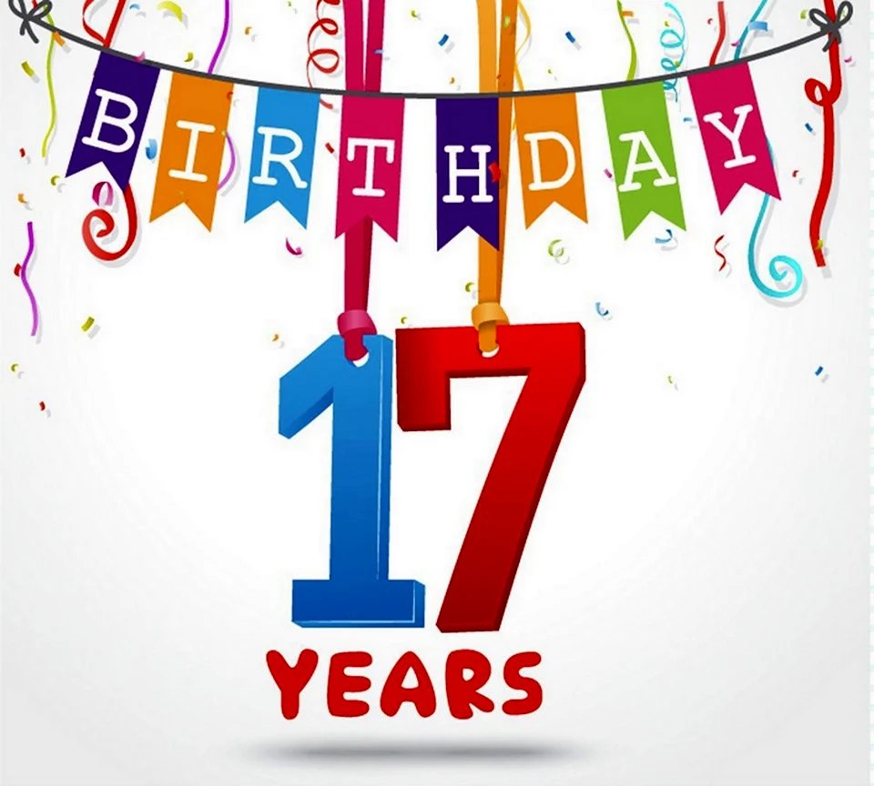 С 17 летием