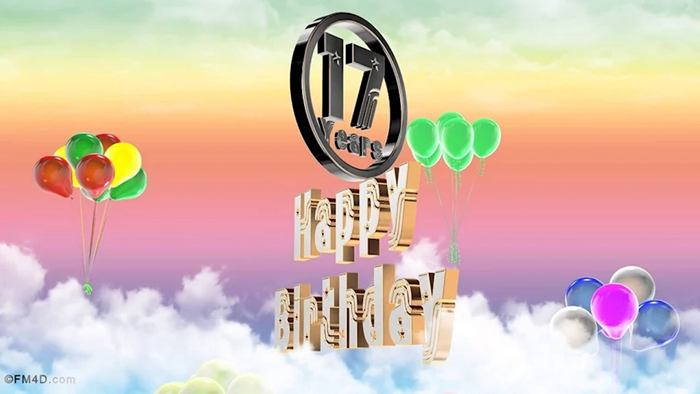 С 17 летием