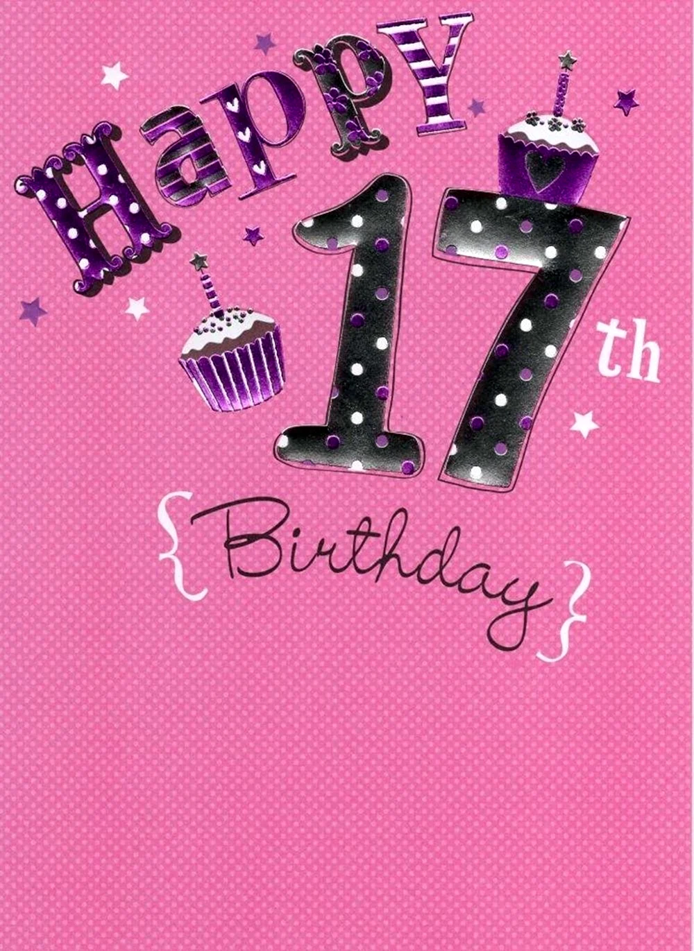 С 17 летием