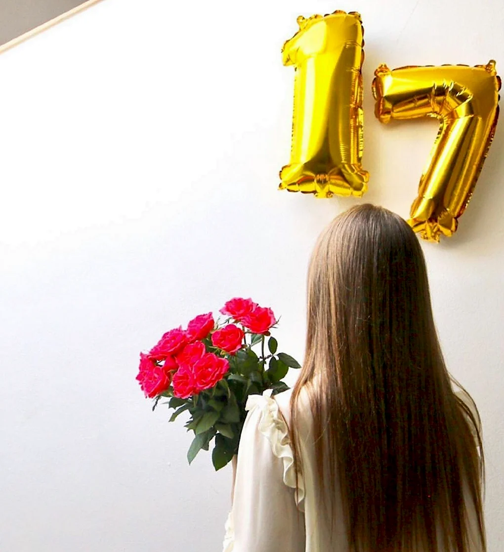 С 17 летием девушке