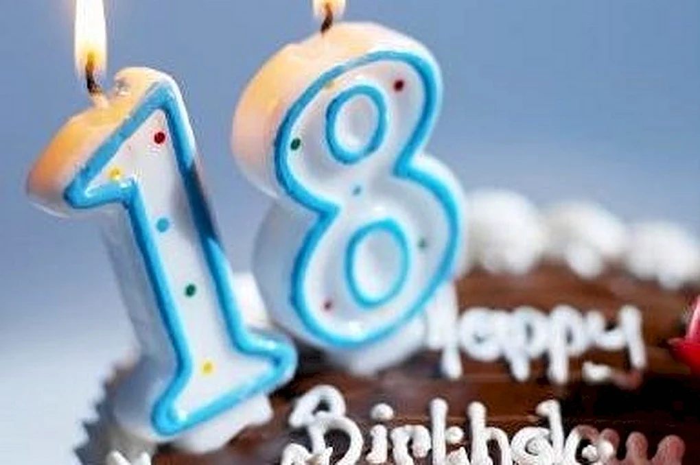 С 18 летием