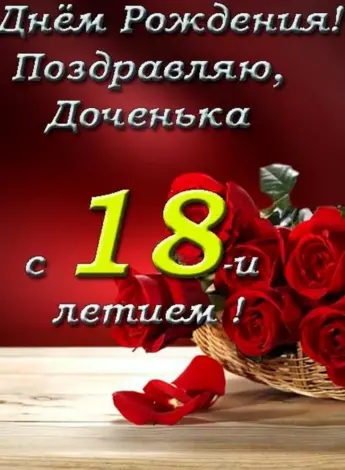 С 18 летием дочери