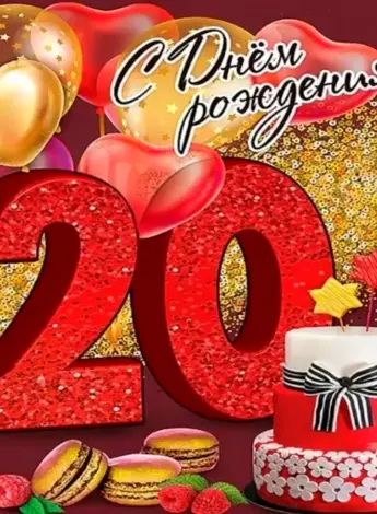 С 20 летием