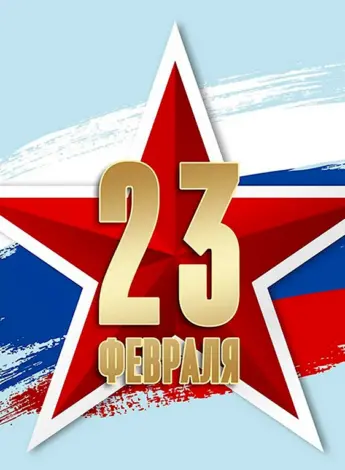 С 23 февраля