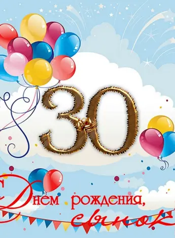 С 30 летием