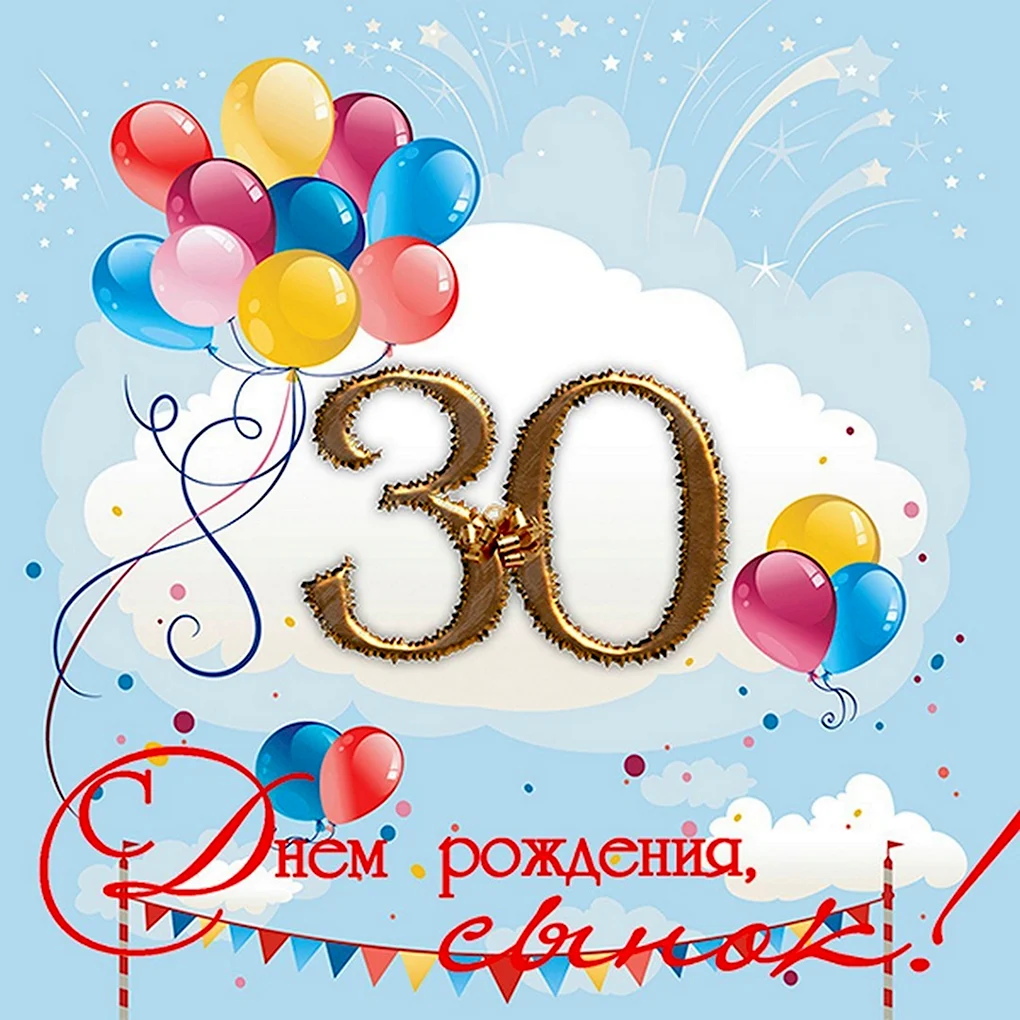 С 30 летием