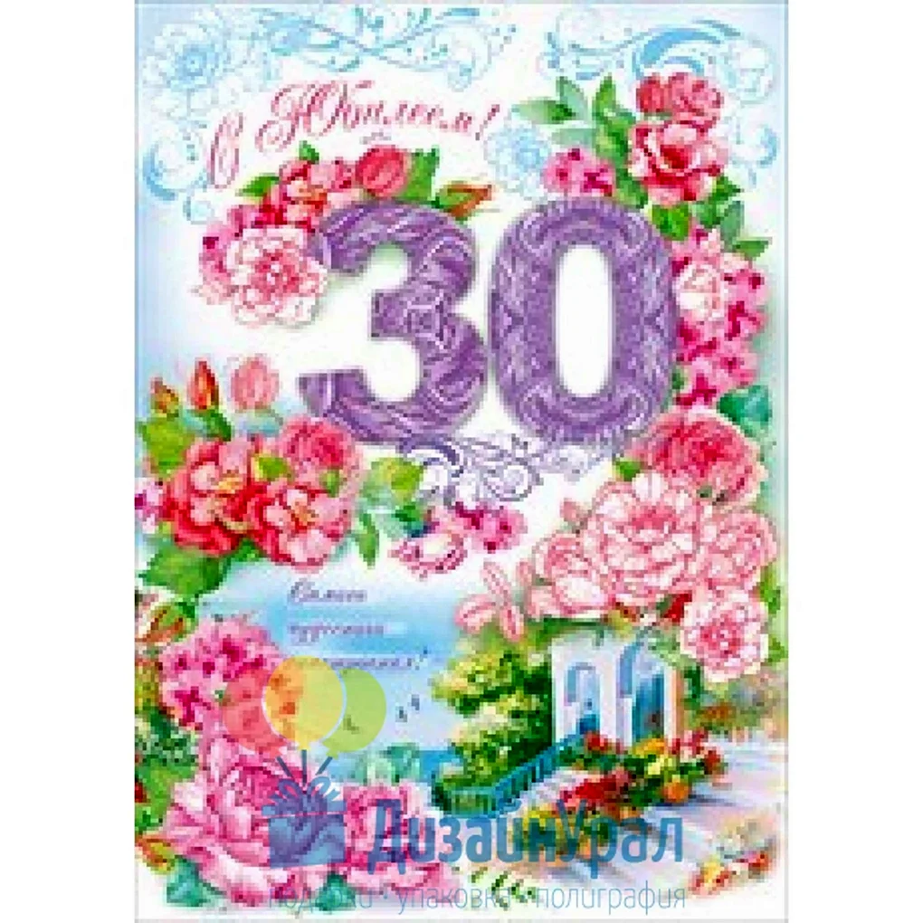 С 30 летием