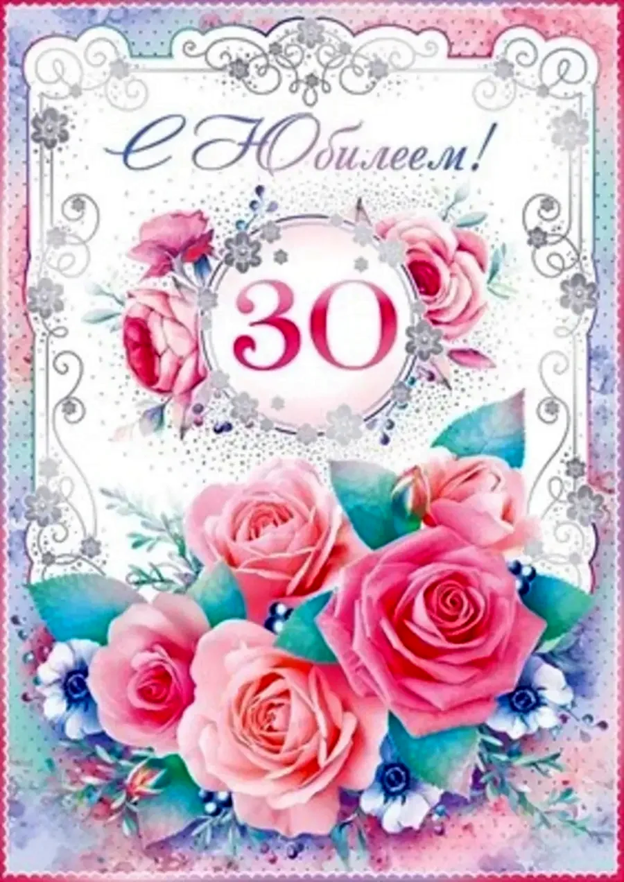 С 30 летием