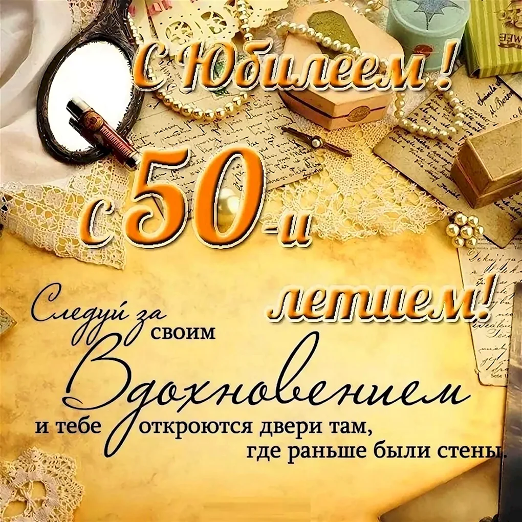 С 50 летием мужчине
