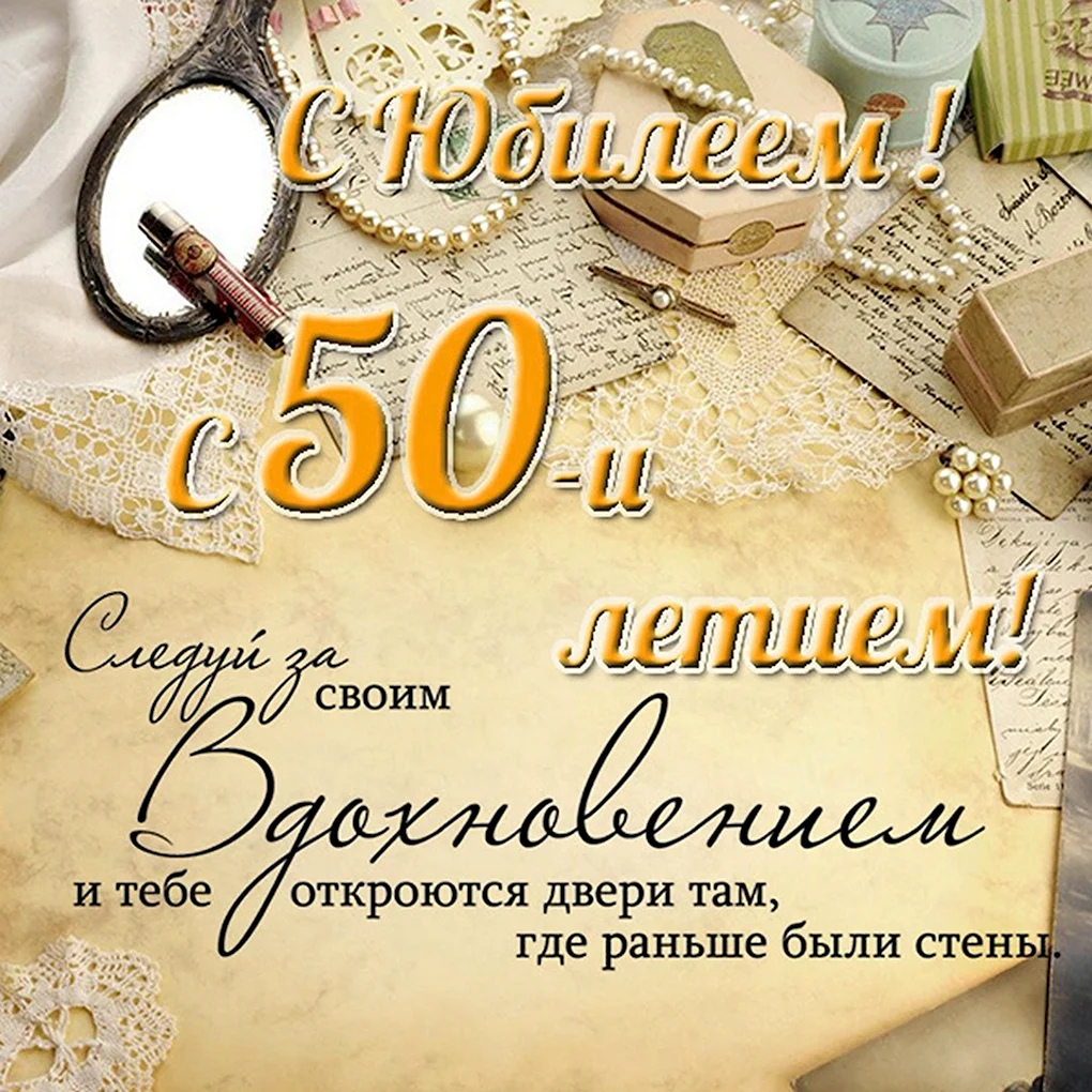С 50 летием мужчине