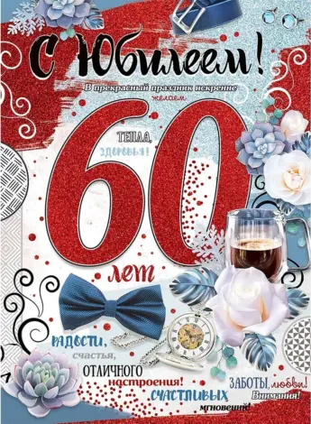 С 60 летием мужчине