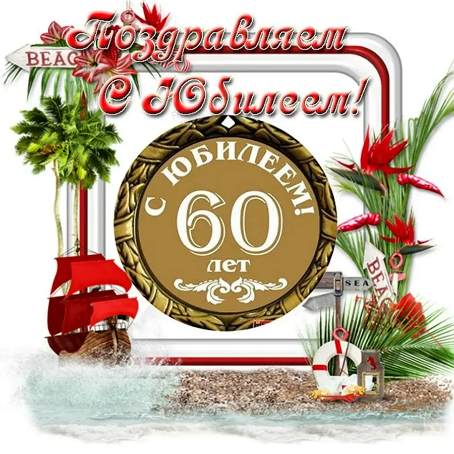 С 60 летием мужчине