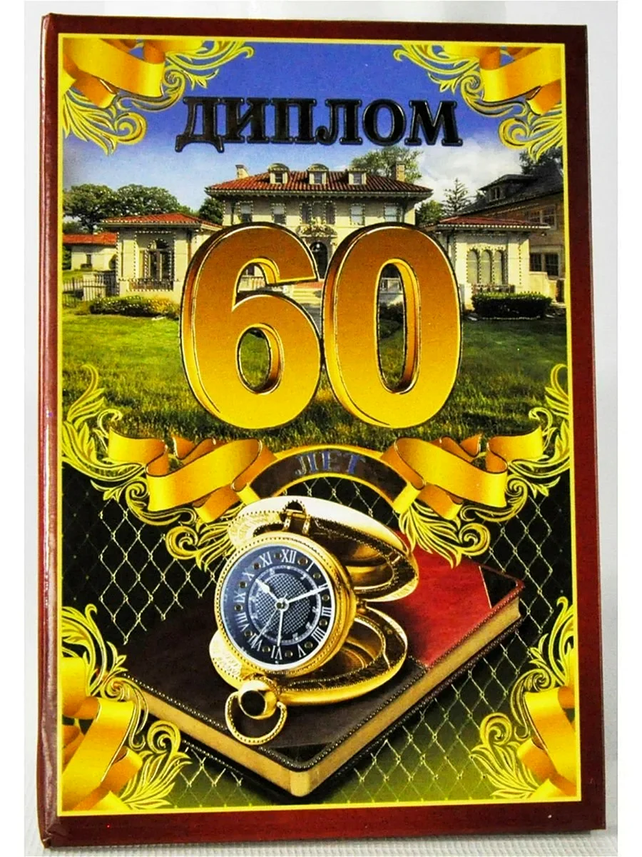 С 60 летием мужчине