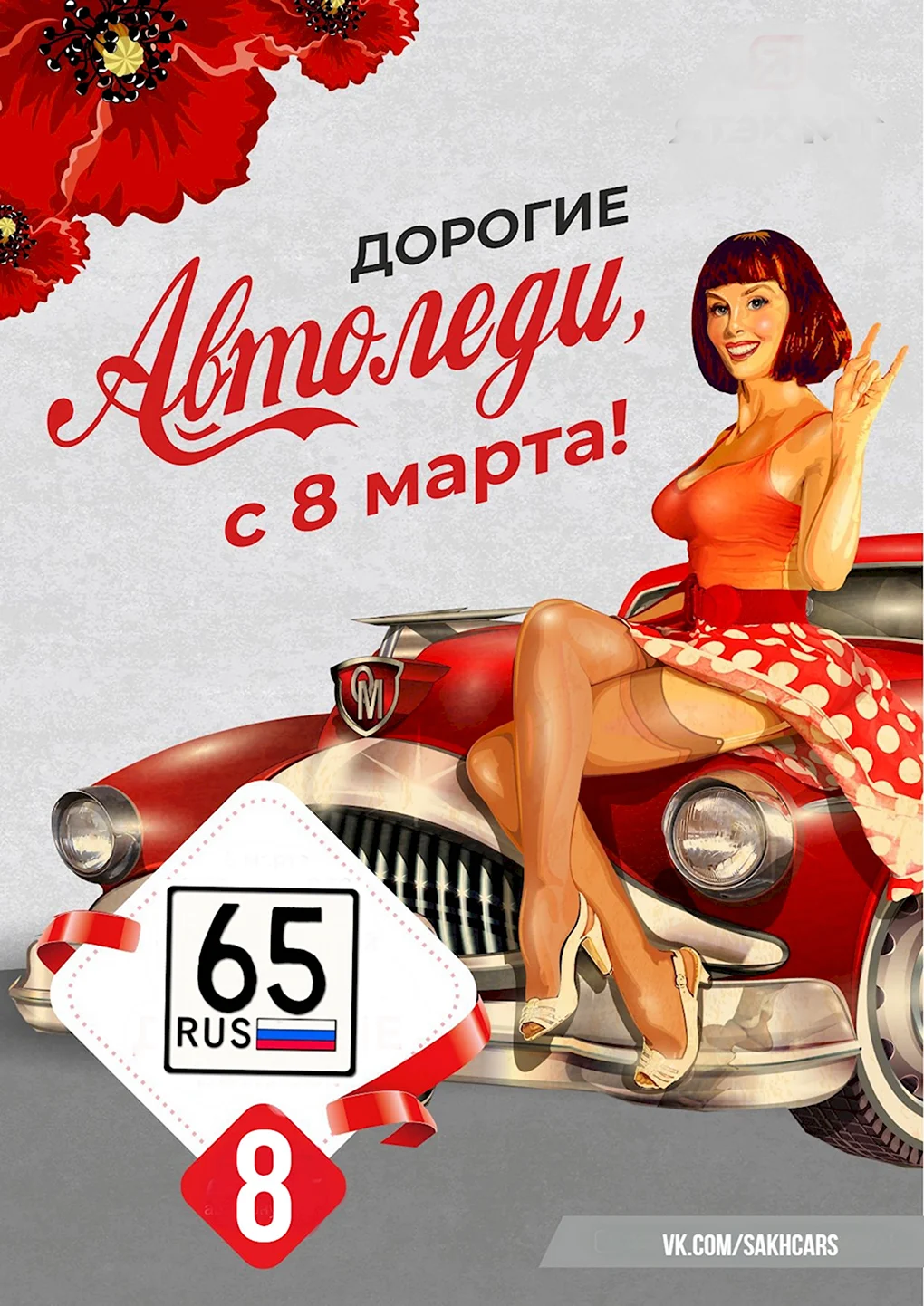 С 8 марта автоледи