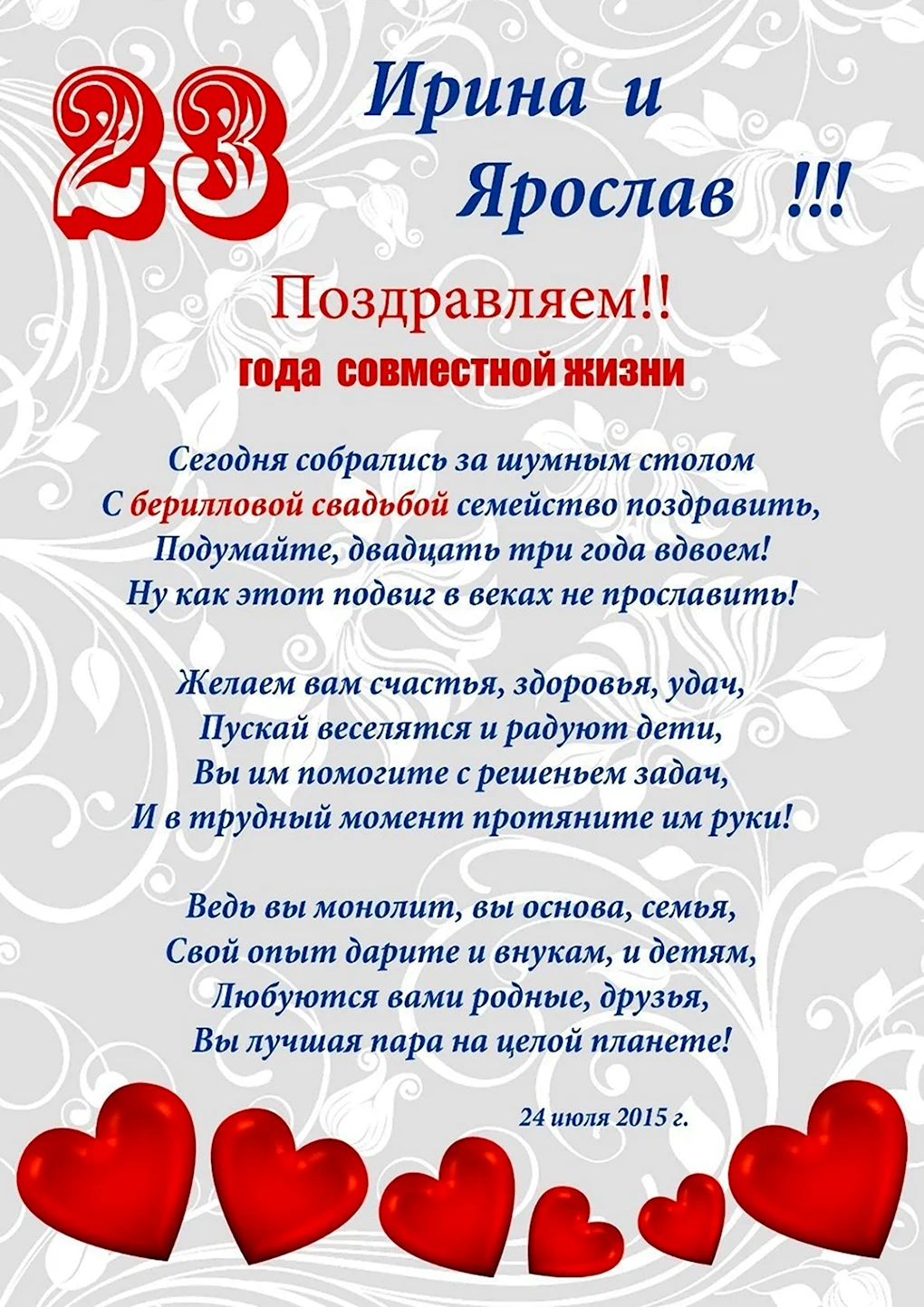 С берилловой годовщиной свадьбы поздравления