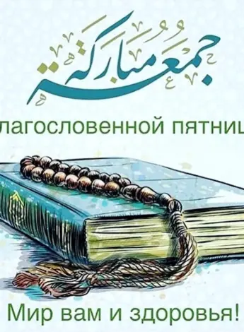 С благословенноц пяьниве