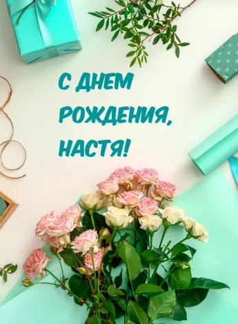 С дне рождения Настенька
