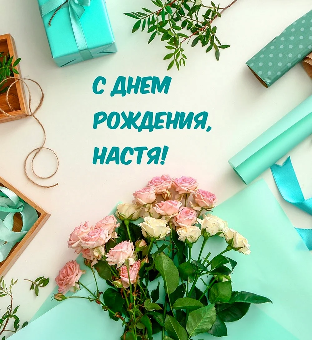 С дне рождения Настенька