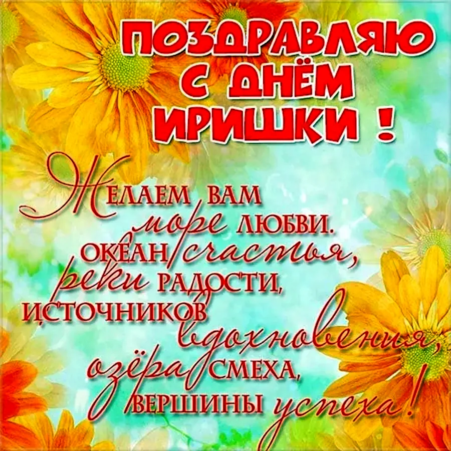 С днём ангела Ирина