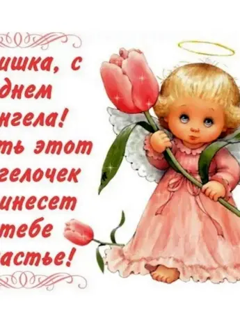 С днём ангела Ирина