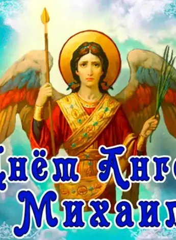С днем ангела Михаила