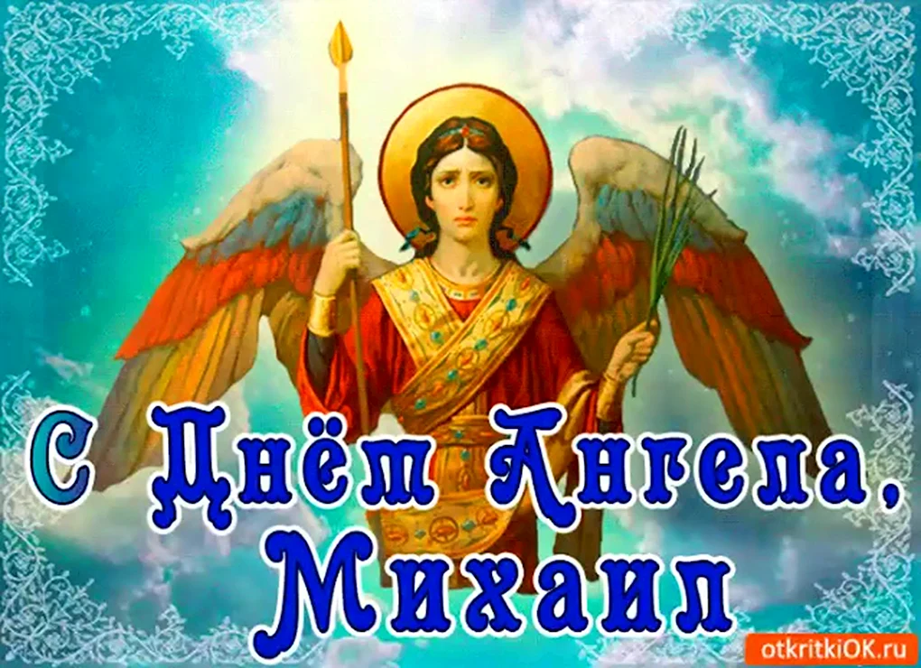 С днем ангела Михаила