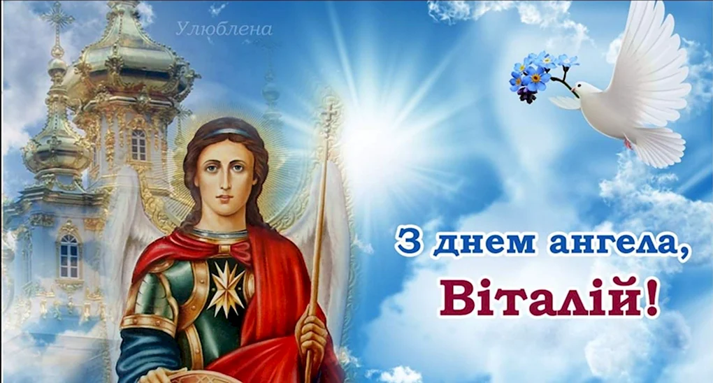 С днем ангела Михаила