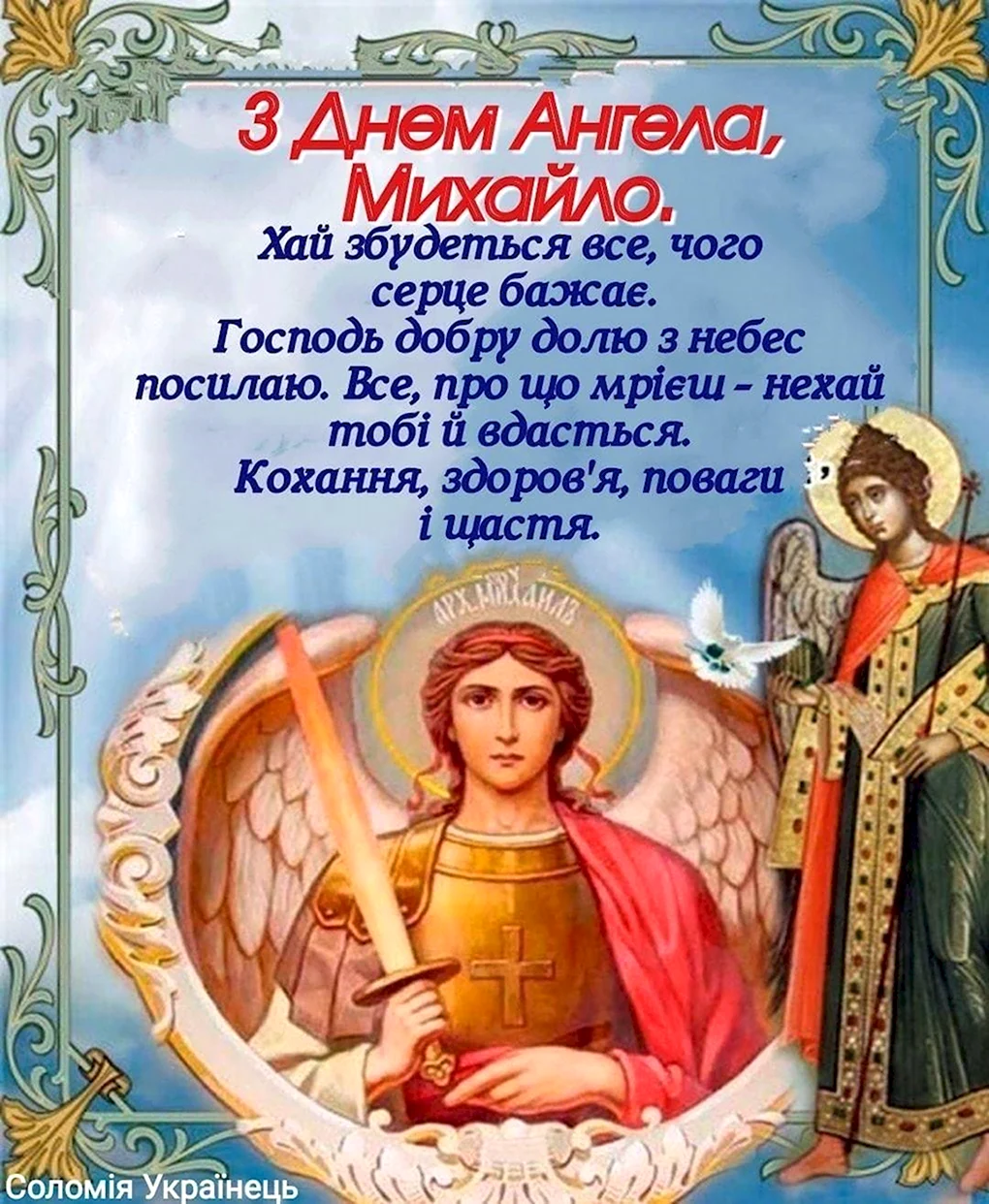 С днем ангела Михаила