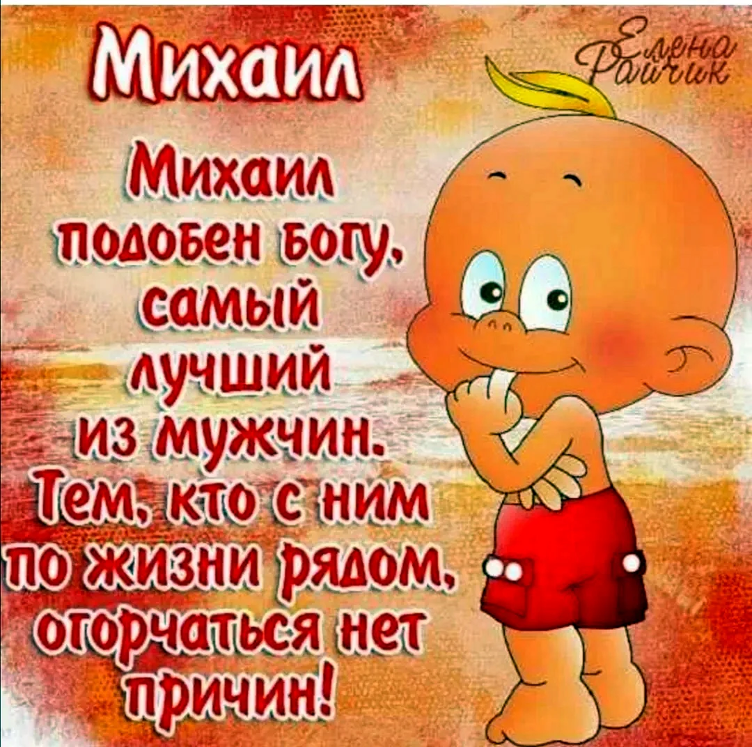 С днем ангела Михаила поздравления