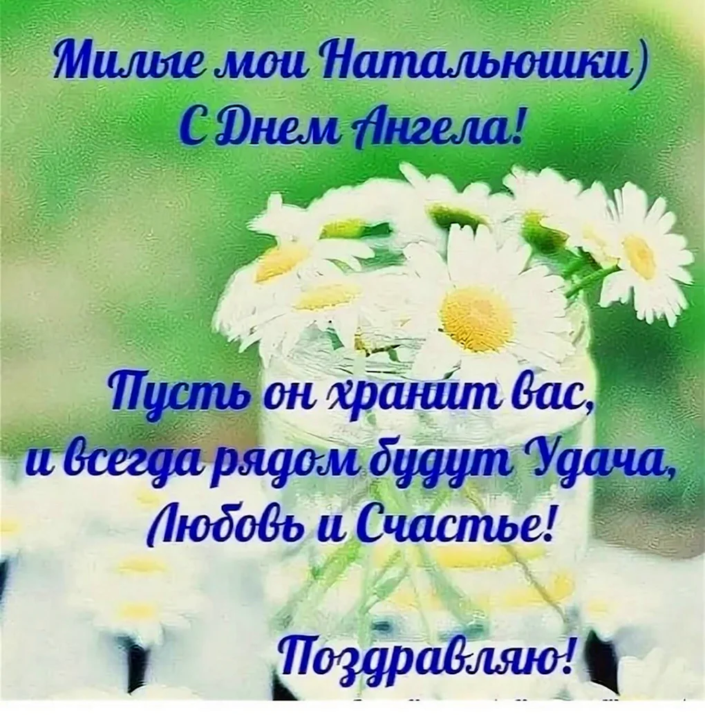 С днём ангела Наталья поздравления