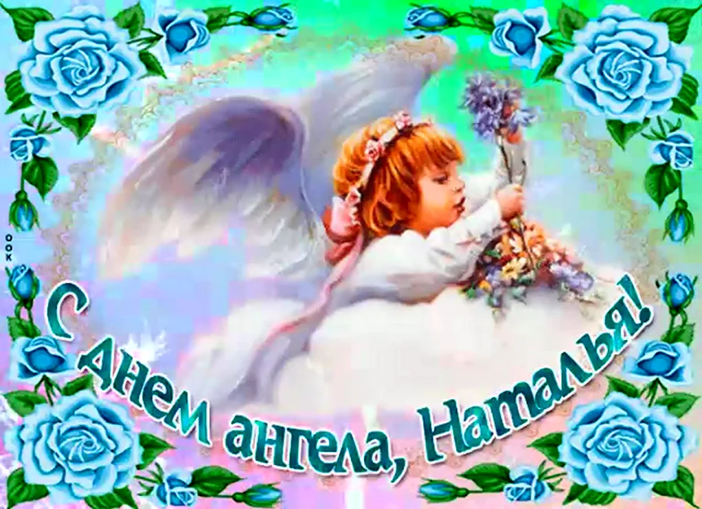 С днем ангела Наташа