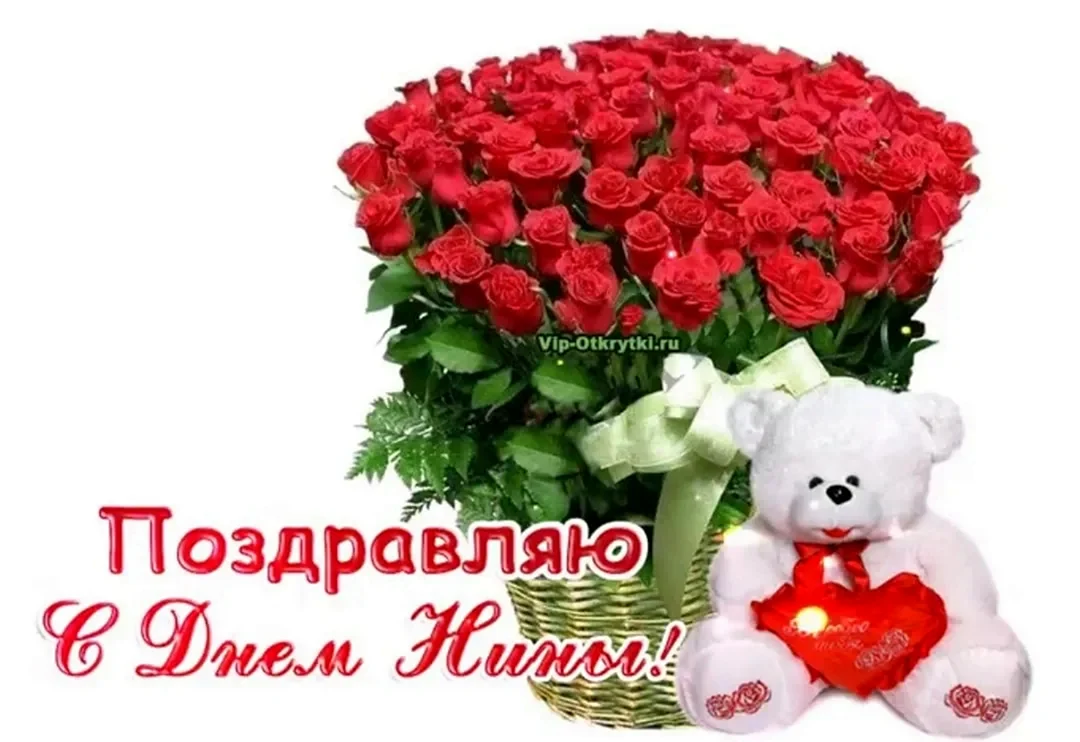 С днем ангела Нина