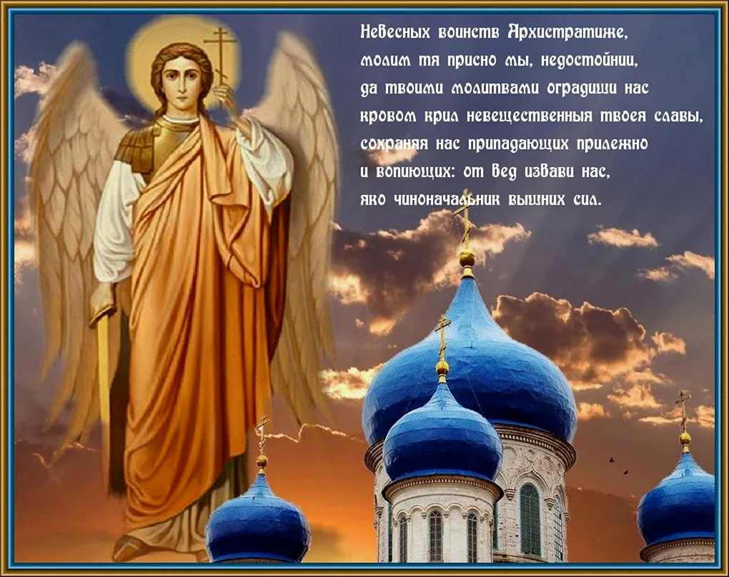 С днем Архангела Михаила Михайлово чудо