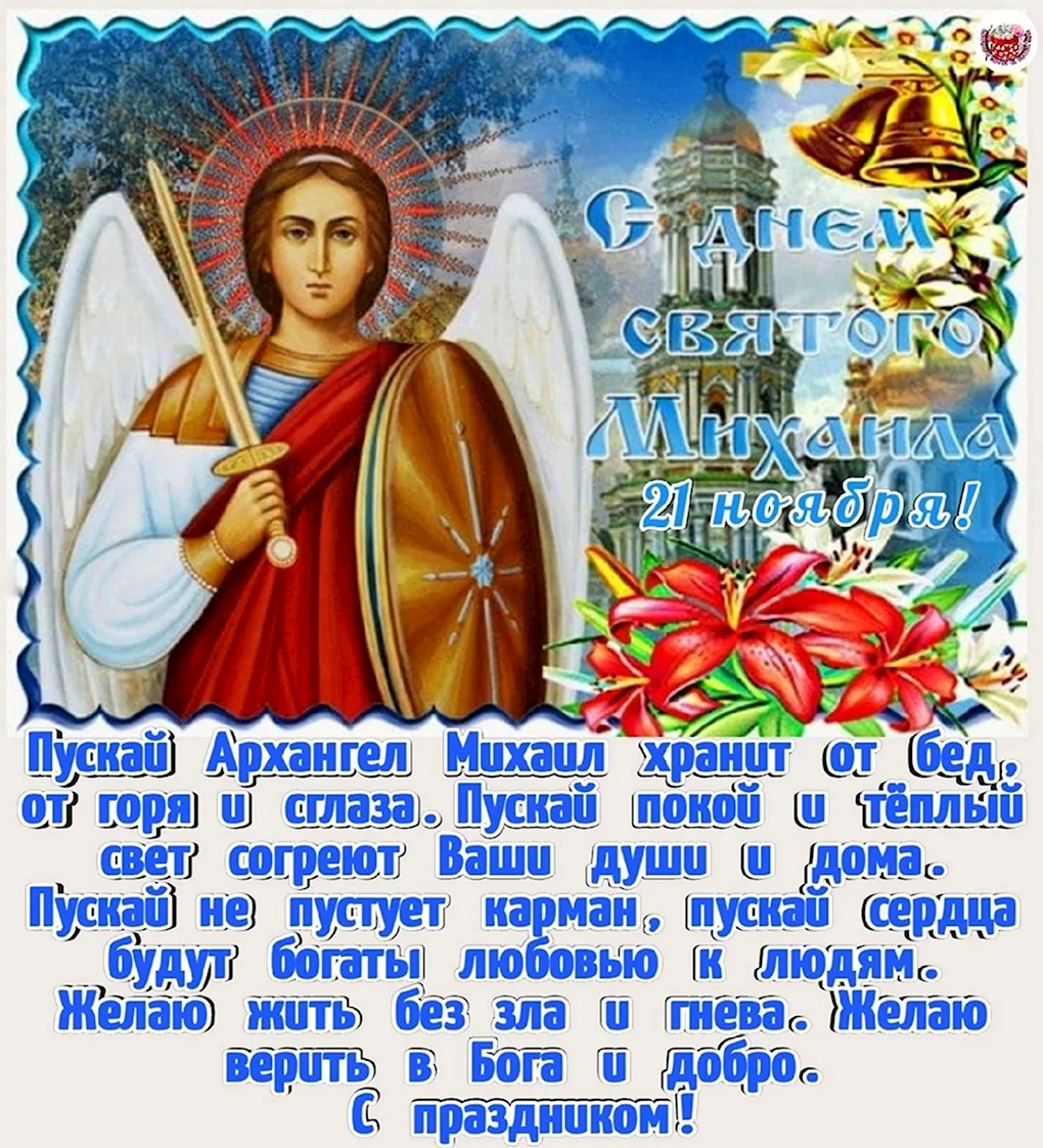 С днем Архангела Михаила Михайлово чудо