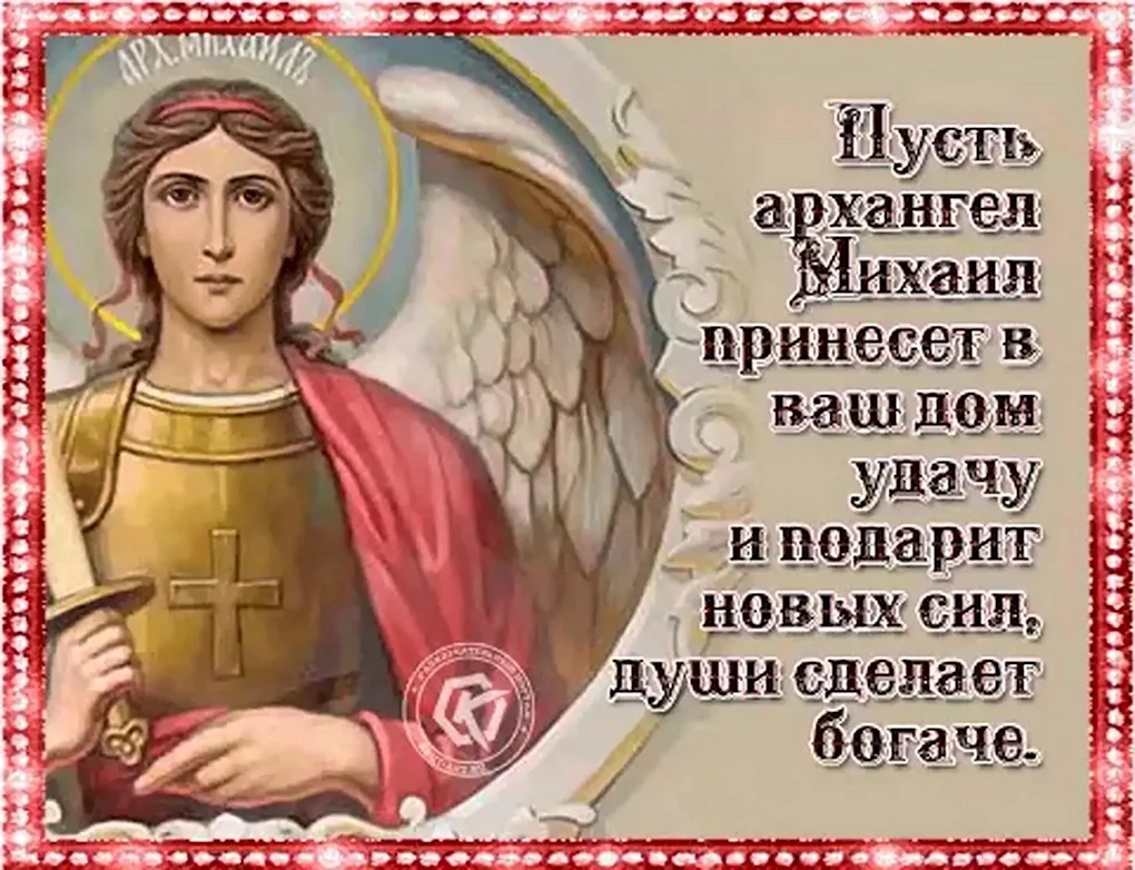 С днем Архангела Михаила Михайлово чудо