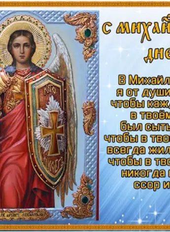 С днем Архангела Михаила Михайлово чудо