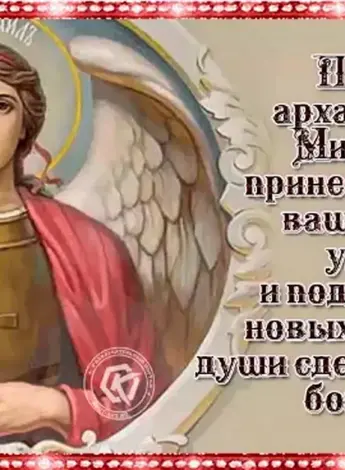 С днем Архангела Михаила Михайлово чудо