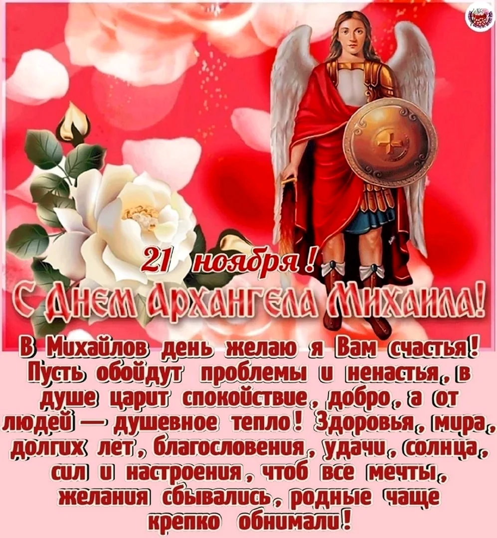 С днем Архангела Михаила открытка