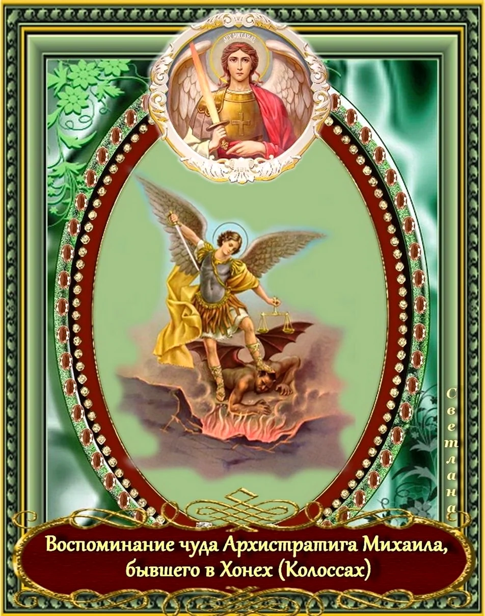 С днем Архангела Михаила открытка