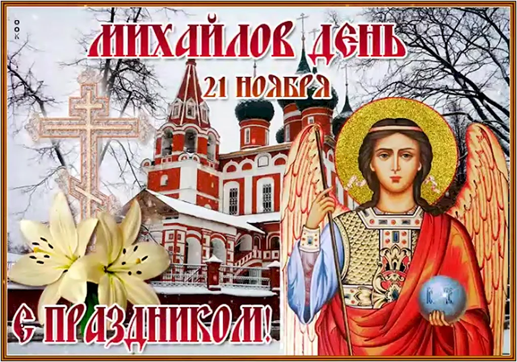 С днем Архистратига Михаила