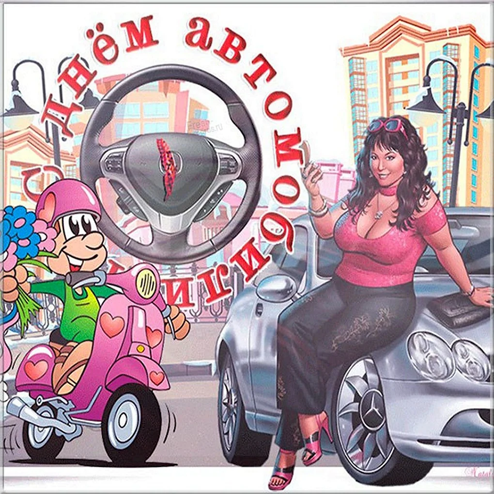 С днем автоледи